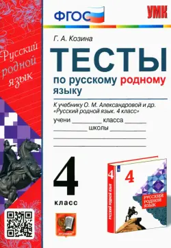 Русский родной язык. 4 класс. Тесты к учебнику О. М. Александровой и др.