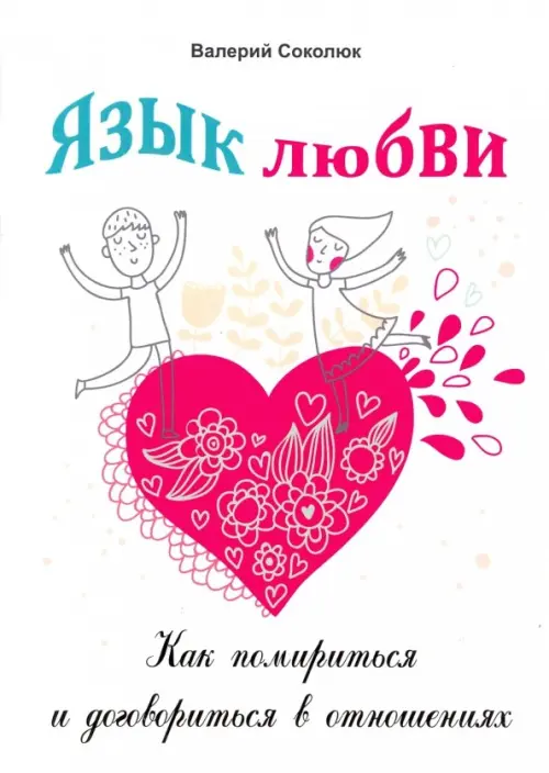 

Язык любви. Как помириться и договориться в отношениях, Белый