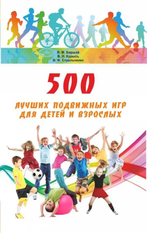 

500 лучших подвижных игр для детей и взрослых, Белый