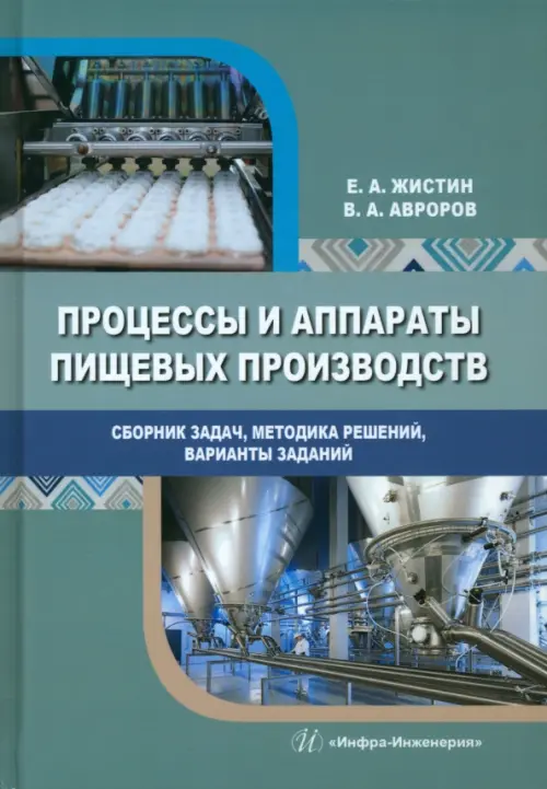 

Процессы и аппараты пищевых производств. Сборник задач, методика решений, варианты заданий, Зелёный