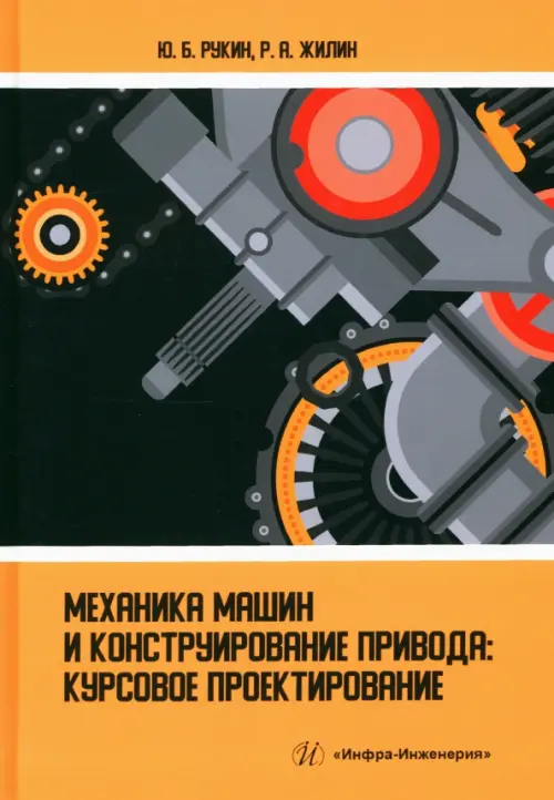

Механика машин и конструирование привода. Курсовое проектирование, Оранжевый