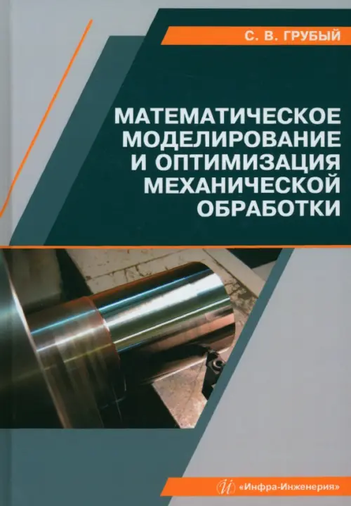 

Математическое моделирование и оптимизация механической обработки, Серый