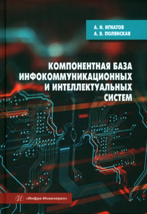 Компонентная база инфокоммуникационных и интеллектуальных систем