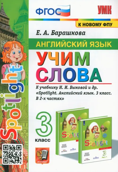 

Английский язык. 3 класс. Учим слова. К учебнику Н. И. Быковой и др., Белый