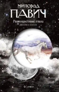 Разноцветные глаза: рассказы и новеллы