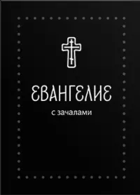 Евангелие малое на русском языке с зачалами. В синодальном переводе