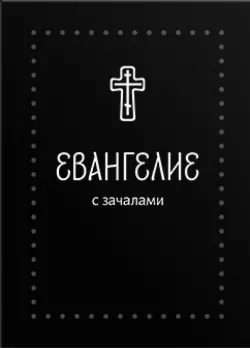 Евангелие малое на русском языке с зачалами. В синодальном переводе