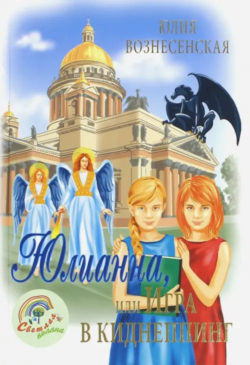 

Юлианна, или Игра в киднеппинг, Голубой