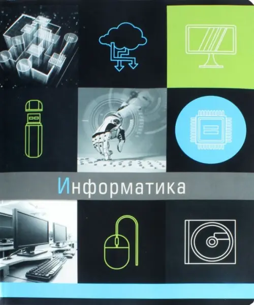 

Тетрадь предметная Грани науки. Информатика, Чёрный