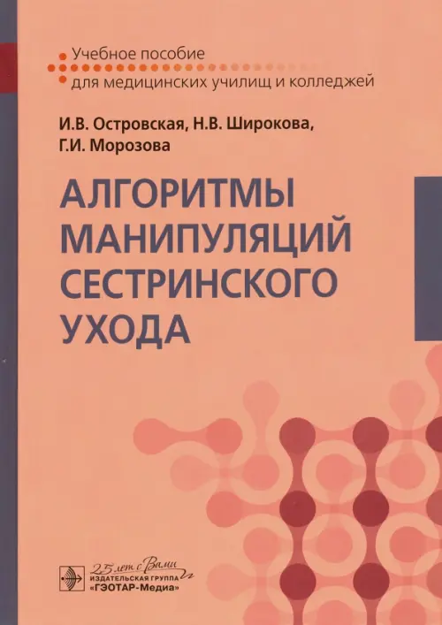 Алгоритмы манипуляций сестринского ухода. Учебное пособие