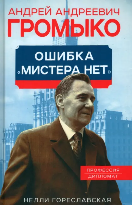 

Андрей Громыко. Ошибка Мистера Нет, Голубой
