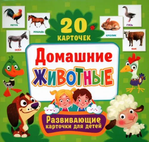 

Домашние животные. Развивающие карточки для детей. 20 карточек, Зелёный