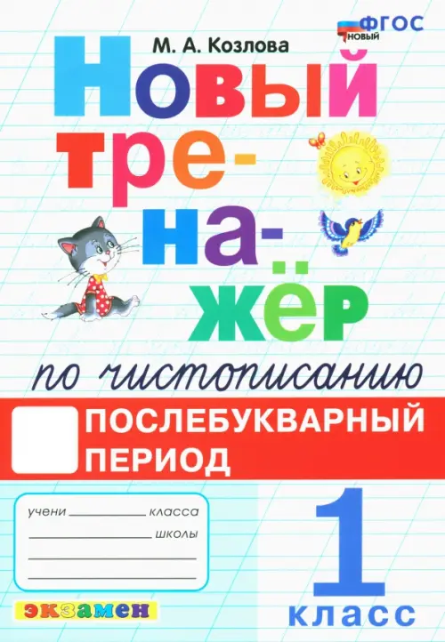 Новый тренажёр по чистописанию. Послебукварный период. 1 класс - Козлова Маргарита Анатольевна