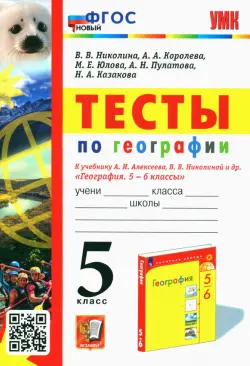 География. 5 класс. Тесты к учебнику А. И. Алексеева, В. В. Николиной и др.