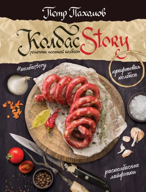 

Колбасstory. Рецепты честной колбасы