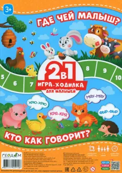 Игра-ходилка с фишками для малышей 2 в 1 Где чей малыш, Кто как говорит