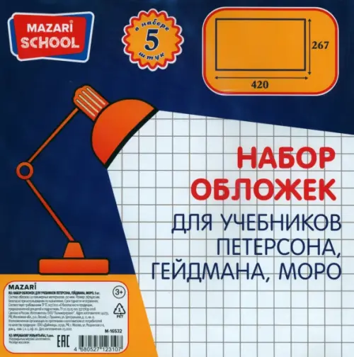 

Набор обложек д/уч. 5шт 267х420, 110мкм M-16532