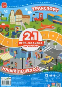 Игра-ходилка с фишками для малышей 2 в 1 Транспорт, Юный пешеход