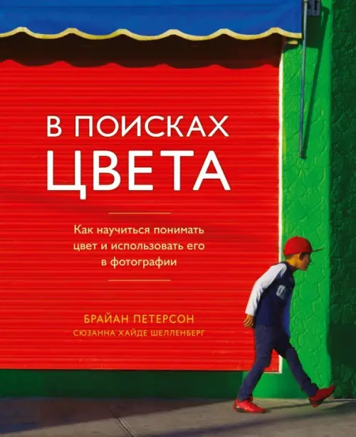 

В поисках цвета. Как научиться понимать цвет и использовать его в фотографии