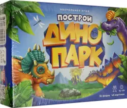 Построй динопарк. Игра настольная. 48 карточек