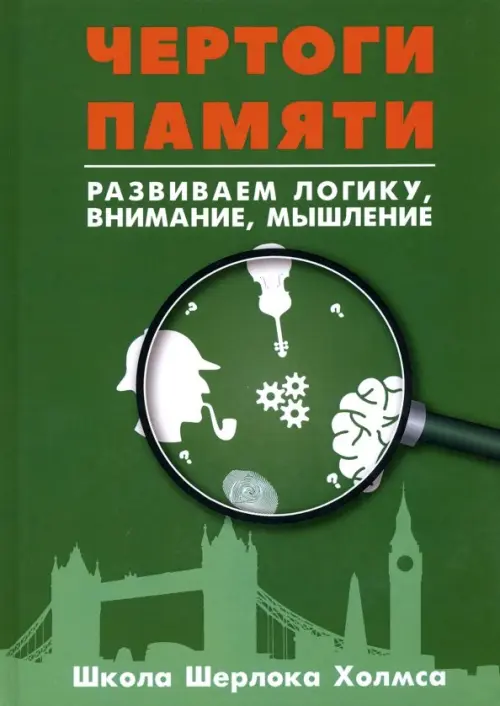 

Развитие суперпамяти с Шерлоком Холмсом - Чертоги памяти. Развиваем логику, внимание, мышление, Зелёный