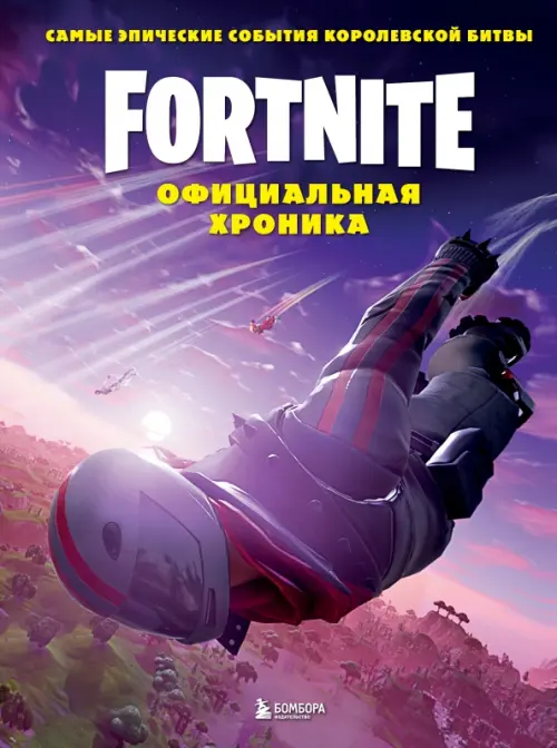 

Fortnite. Официальная хроника. Самые эпические события королевской битвы, Фиолетовый