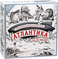 Настольная игра. Атлантика за 111 часов