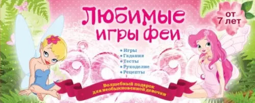 

Любимые игры феи, Фиолетовый