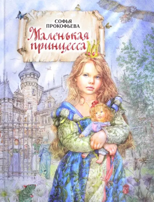 

Маленькая принцесса, Синий