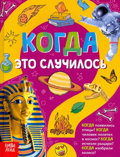 

Когда это случилось. Детская энциклопедия