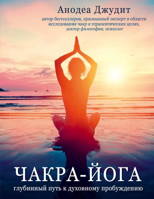 

Чакра-йога. Глубинный путь к духовному пробуждению, Оранжевый