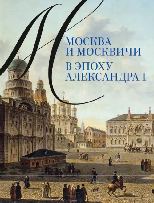 

Москва и москвичи в эпоху Александра I
