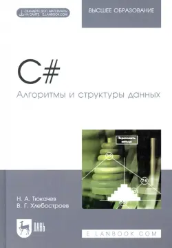 C#. Алгоритмы и структуры данных. Учебное пособие для вузов