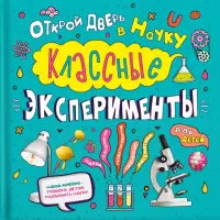 Классные эксперименты для детей. Открой дверь в науку