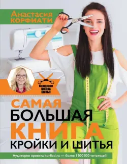 Самая большая книга кройки и шитья от А. Корфиати