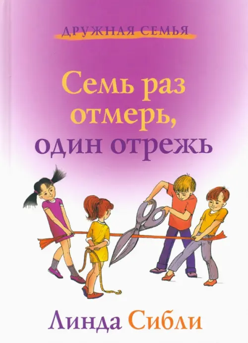 

Семь раз отмерь, один отрежь. Как научить ребенка принимать самостоятельные решения, Белый