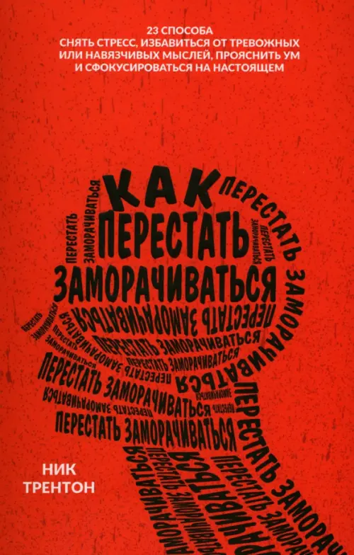

Как перестать заморачиваться, Красный