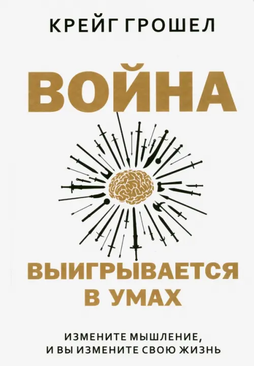 

Война выигрывается в умах. Измените мышление, и вы измените свою жизнь, Белый
