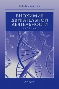 Биохимия двигательной деятельности. Учебник