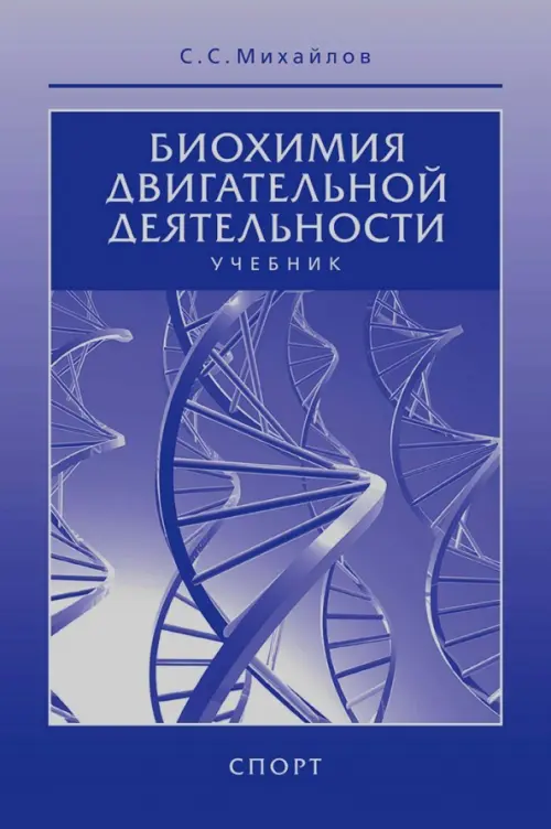

Биохимия двигательной деятельности. Учебник, Фиолетовый