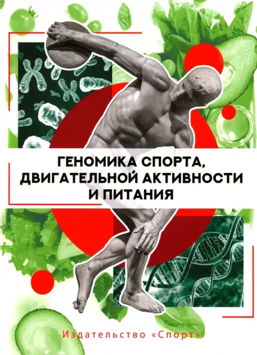 

Геномика спорта, двигательной активности и питания, Зелёный
