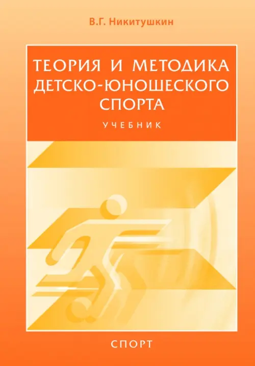 

Теория и методика детско-юношеского спорта. Учебник для вузов, Оранжевый