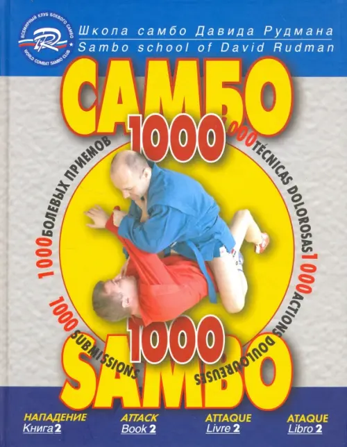 

Школа Самбо Давида Рудмана. 1000 болевых приемов. Книга 2