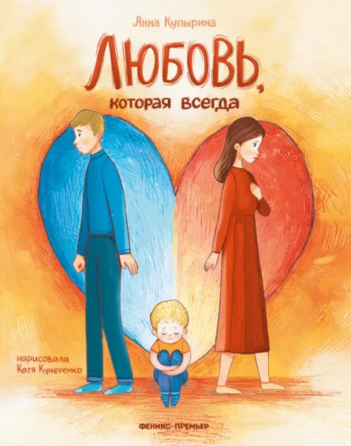 

Любовь, которая всегда, Оранжевый