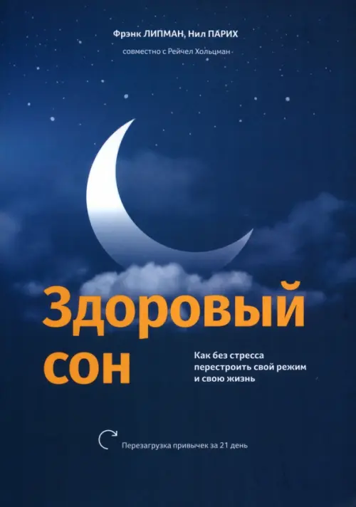 

Здоровый сон. Как без стресса перестроить свой режим и свою жизнь, Синий