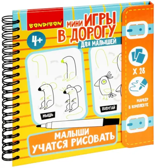 

Мини-игры в дорогу. Малыши учатся рисовать, Оранжевый