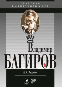 Владимир Багиров