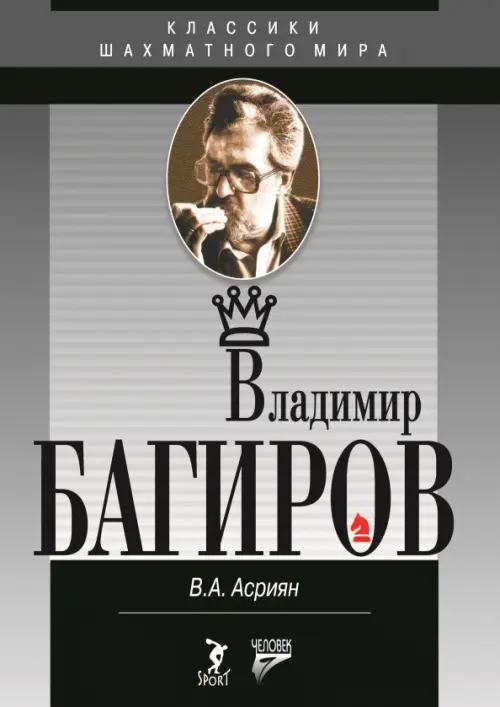 

Владимир Багиров, Серый
