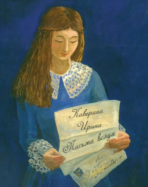 

Письма вслух. Сборник поэзии, Синий