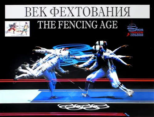 

Век фехтования, Чёрный